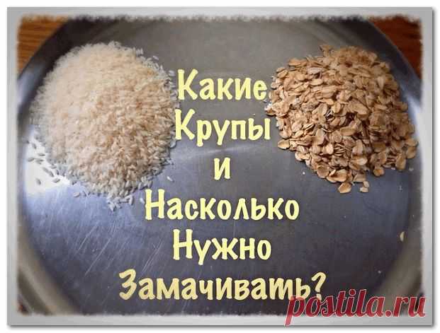КАКИЕ КРУПЫ НУЖНО ЗАМАЧИВАТЬ И НА СКОЛЬКО