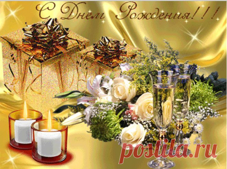 Людмила Лиходед 
С днем рожденья поздравляю
И от всей души желаю:
Счастья, радости, добра,
Быть веселою всегда,
Что задумано - исполнить,
Жизнь прекрасна - это помнить, -
Улыбаться, долго жить,
Людям радость приносить!