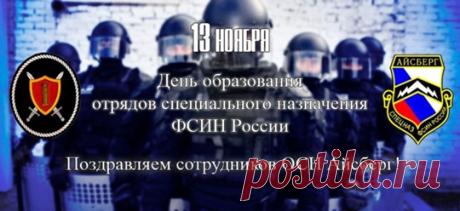 Спецназ не отдыхает
Нигде и никогда,
Он всех нас охраняет
От злобного врага. Открытки на День спецназа ФСИН!