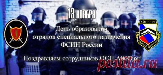 Спецназ не отдыхает
Нигде и никогда,
Он всех нас охраняет
От злобного врага. Открытки на День спецназа ФСИН!