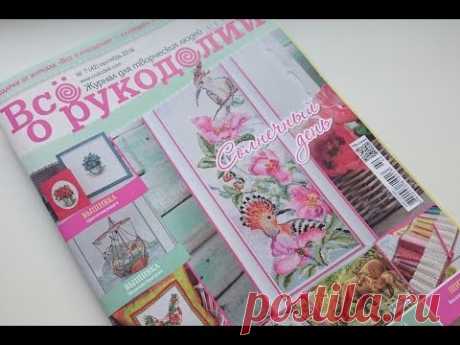Обзор журнала "Всё о рукоделии" №7(42) сентябрь 2016