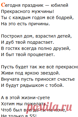 Поздравления с юбилеем 55 лет мужчине