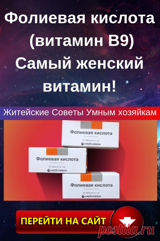 Фолиевая кислота, или витамин B9, является одним из самых необходимых витаминов. Наш организм — точнее, кишечная микрофлора — может вырабатывать ее самостоятельно, однако в очень малых дозах. Большая часть фолиевой кислоты должна поступать с пищей. Но есть определенная проблема: рацион среднестатистического горожанина беден продуктами, которые содержат этот ценный витамин, поэтому его дефицит — не редкость.