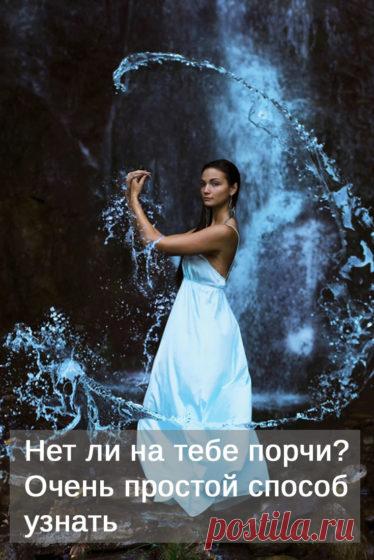 Как определить нет ли на тебе порчи. В мире есть много несчастных людей, жизнь которых не очень хорошо сложилась. Они не работают над своим счастьем, а только завидуют людям более успешным и нередко их проклинают. И даже прибегают к разным заговорам, насылают порчу и сглаз.