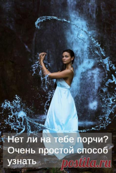 Как определить нет ли на тебе порчи. В мире есть много несчастных людей, жизнь которых не очень хорошо сложилась. Они не работают над своим счастьем, а только завидуют людям более успешным и нередко их проклинают. И даже прибегают к разным заговорам, насылают порчу и сглаз.
