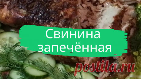 Свинина. запеченная в горчице и майонезе.  Свиная шея 2 кг, чеснок 6-7 зубчиков, горчица зерновая 2 ст. ложки, горчица обычная 1-2 ст. ложки, майонез 3 ст. ложки, молотый черный перец, соль по вкусу.
#свинина #буженина #мясо #быстро #просто #вкусно