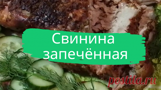 Свинина. запеченная в горчице и майонезе.  Свиная шея 2 кг, чеснок 6-7 зубчиков, горчица зерновая 2 ст. ложки, горчица обычная 1-2 ст. ложки, майонез 3 ст. ложки, молотый черный перец, соль по вкусу.
#свинина #буженина #мясо #быстро #просто #вкусно