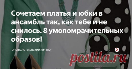 Сочетаем платья и юбки в ансамбль так, как тебе и не снилось. 8 умопомрачительных образов! Учимся сочетать платья и юбки со всевозможными предметами гардероба так, как тебе и не снилось. Умопомрачительные образы!
Классические узоры снова в моде! Платье и юбка в горошек отлично сочетаются с жакетом или сумочкой мятного цвета.
Бежевое платье классического кроя — настоящая находка для твоего гардероба! Оно превосходно смотрится само по себе, с классическим жакетом или ярким пальто. В этом