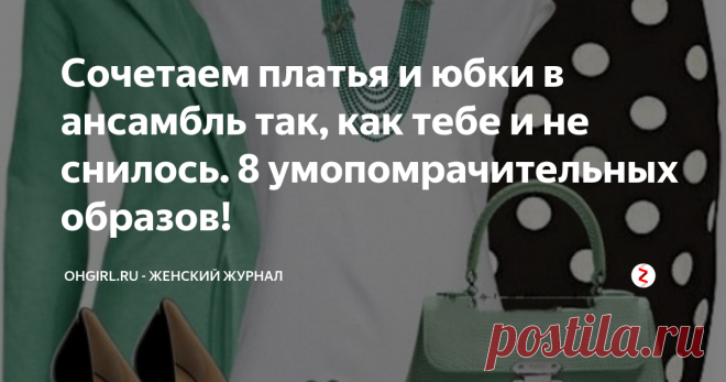Сочетаем платья и юбки в ансамбль так, как тебе и не снилось. 8 умопомрачительных образов! Учимся сочетать платья и юбки со всевозможными предметами гардероба так, как тебе и не снилось. Умопомрачительные образы!
Классические узоры снова в моде! Платье и юбка в горошек отлично сочетаются с жакетом или сумочкой мятного цвета.
Бежевое платье классического кроя — настоящая находка для твоего гардероба! Оно превосходно смотрится само по себе, с классическим жакетом или ярким пальто. В этом