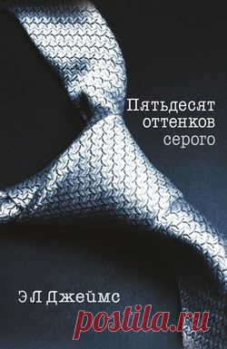 Пятьдесят оттенков серого – Э. Л. Джеймс, читать онлайн, купить и скачать электронную книгу в FB2, TXT, ePub, RTF, HTML и Mobi – ЛитРес