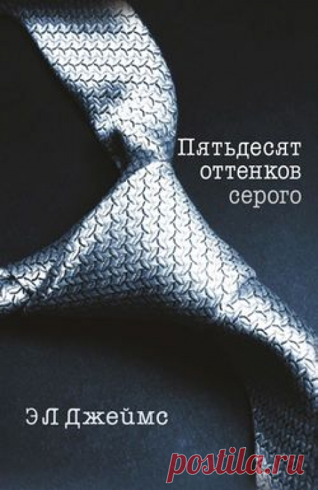 Пятьдесят оттенков серого – Э. Л. Джеймс, читать онлайн, купить и скачать электронную книгу в FB2, TXT, ePub, RTF, HTML и Mobi – ЛитРес