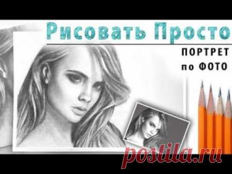 Как нарисовать ПОРТРЕТ по ФОТО.
