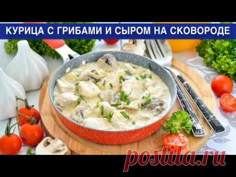 КАК ПРИГОТОВИТЬ КУРИЦУ С ГРИБАМИ И СЫРОМ НА СКОВОРОДЕ? С шампиньонами, в сметанном соусе, на ужин