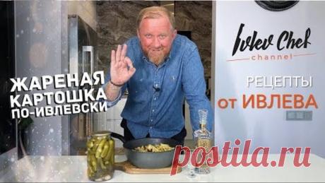 Рецепты от Ивлева – ЖАРЕНАЯ КАРТОШКА ПО-ИВЛЕВСКИ!