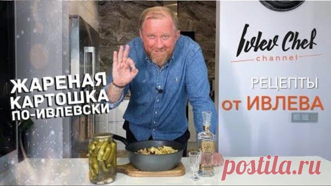 Рецепты от Ивлева – ЖАРЕНАЯ КАРТОШКА ПО-ИВЛЕВСКИ!