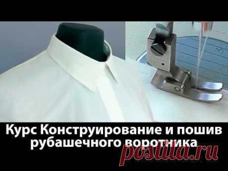 Новый видео курс Конструирование и пошив рубашечного воротника