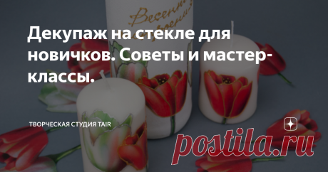 Декупаж на стекле для новичков. Советы и мастер-классы. Декупаж по стеклу позволяет создавать великолепные интерьерные детали: уникальные бутылки, графины, стаканы и бокалы, тарелки, елочные украшения и многое другое. Декупажированный предмет может стать великолепным подарком, а также украсить Ваш дом.
