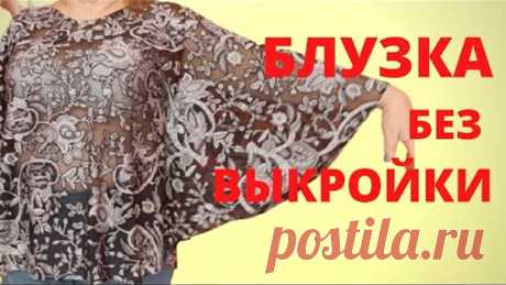 Как сшить блузку без выкройки за час? Легко и Просто. Красивая модная блузка. Мастер-класс