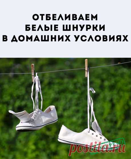 Кроссовки, кеды, ботинки сейчас массово выпускают со шнуровкой. Это красиво и практично, ведь с помощью шнурков удобно подгонять обувь по ноге. Вот только мода на белые кроссовки немного напрягает, ведь приходится часто стирать не только обувку, но и сами шнурки. Давайте разбираться, как это сделать легко и просто.