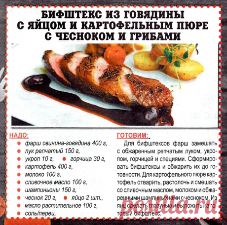 Бифштекс из говядины с яйцом и картофельным пюре с чесноком и грибами