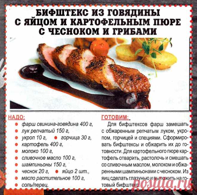 Бифштекс из говядины с яйцом и картофельным пюре с чесноком и грибами