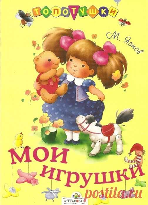 "Мои игрушки." )Стихи для малышей. .