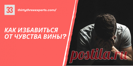 &quot;Как избавиться от чувства вины?&quot;. В наше время все больше и больше людей подвергаются стрессам и нападкам от социума. Это приводит в конечном итоге к депрессиям и различным психологическим расстройствам. Одной из причин, по которой Вы можете чувствовать себя нехорошо может быть чувство вины.