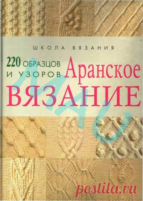 Книга: Аранское вязание /220 образцов и узоров - Вяжем сети, спицы и крючок - ТВОРЧЕСТВО РУК - Каталог статей - ЛИНИИ ЖИЗНИ
