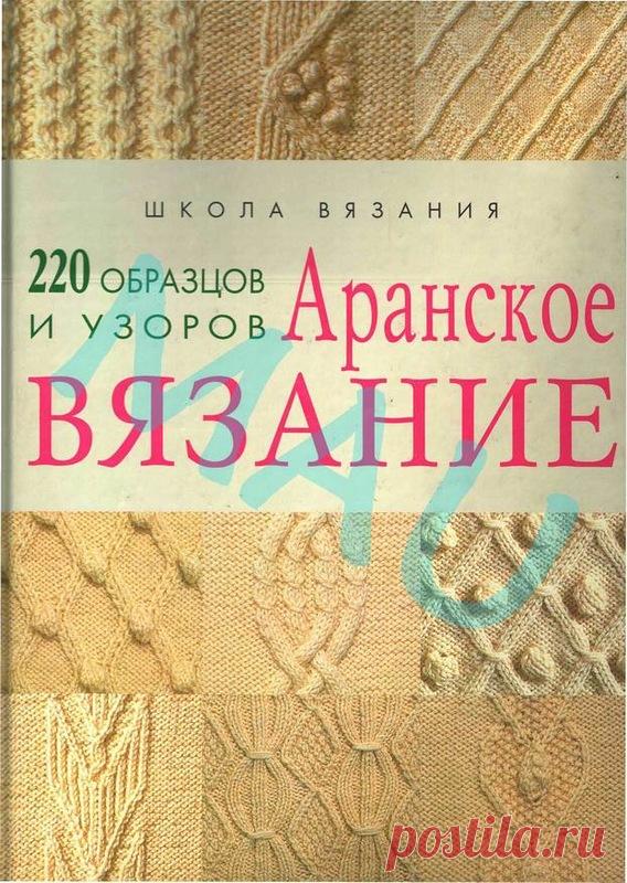 Книга: Аранское вязание /220 образцов и узоров - Вяжем сети, спицы и крючок - ТВОРЧЕСТВО РУК - Каталог статей - ЛИНИИ ЖИЗНИ