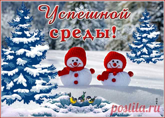 Поздравляю со средой,
С серединой золотой!
Пусть удачно все идет
Без проблем и без хлопот!
