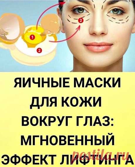 Яичные маски для кожи вокруг глаз: мгновенный эффект лифтинга даже в 50 👩‍🦱🥚🌼 | Красота Здоровье | Дзен