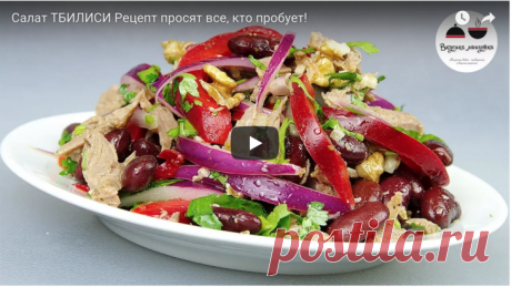 Салат ТБИЛИСИ. Рецепт просят все, кто пробует! рецепт с фото