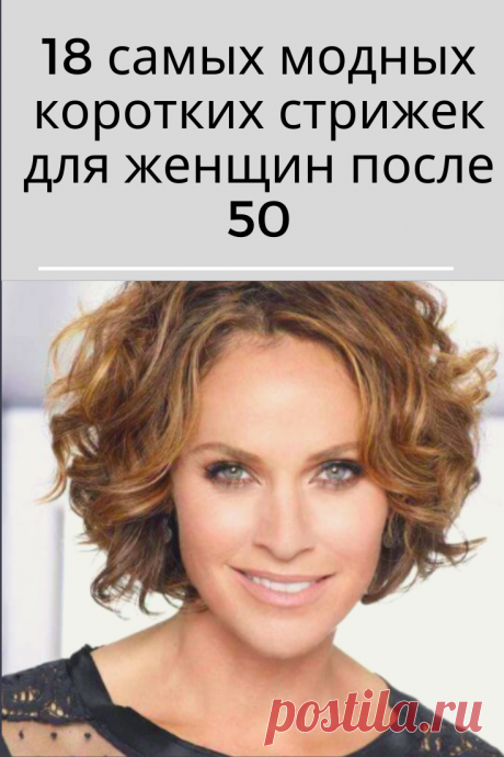 Короткие стрижки становятся всё более популярными. Мы хотим идти в ногу со временем и быть стильными и модными: это касается как одежды, так и причёсок. Просто потому, что мы становимся старше, не означает, что мы должны перестать быть стильными и привлекательными.