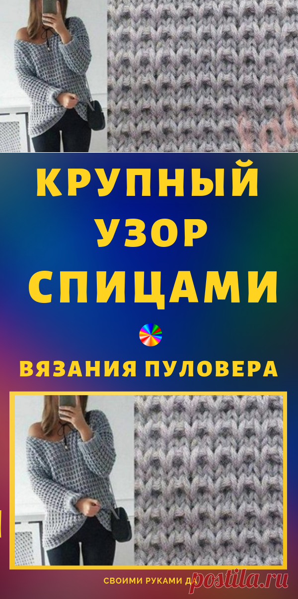 Крупный узор для вязания пуловера спицами...