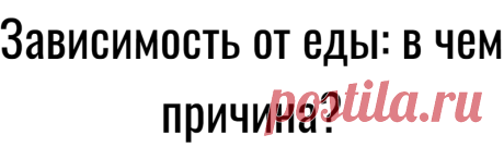 Зависимость от еды: в чем причина?
Заедание проблем, неоправданные ограничения в еде и другие нездоровые пищевые привычки — откуда все это берется? Какие факторы влияют на наши отношения с едой?  Отношение к еде, которое прививалось в семье. Есть семьи, в которых питание ставится в центр воспитательной системы. Это может проявляться по-разному – в необходимости доедать все, что на тарелке, излишней […]
Читай дальше на сайте. Жми подробнее ➡