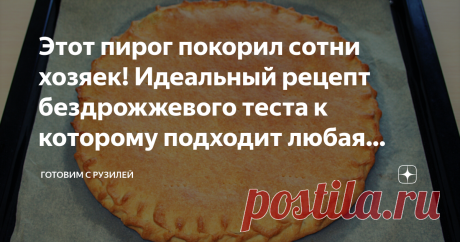 Этот пирог покорил сотни хозяек! Идеальный рецепт бездрожжевого теста к которому подходит любая начинка))) Пирог из щавеля!