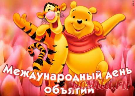 В день объятий вам желаю
Быть счастливыми всегда.
С этим днем вас поздравляю,
Сил, объятий и добра.