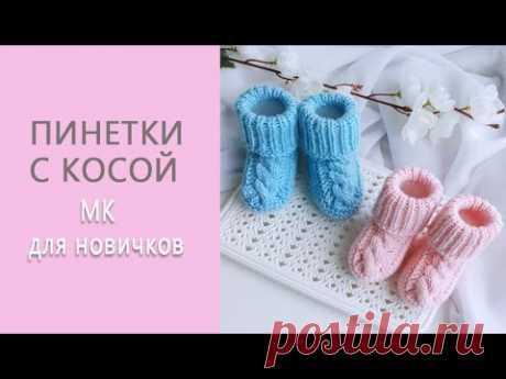 Пинетки с косами/ Пинетки-носочки на 2-х спицах / Пошаговый МК