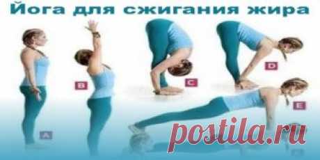 Йога для сжигания жира | Полезные советы