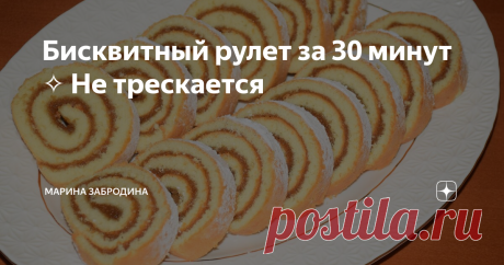 Бисквитный рулет за 30 минут ✧ Не трескается У каждой хозяйки есть свой рецепт приготовления бисквитного рулета, сегодня я хочу поделится своим. Самый простой и самый вкусный, получается всегда, с первого раза.
Такой рулет очень легко приготовить к приходу гостей, потратив менее 30 минут времени на выпечку.
Состав:
мука - 85 г