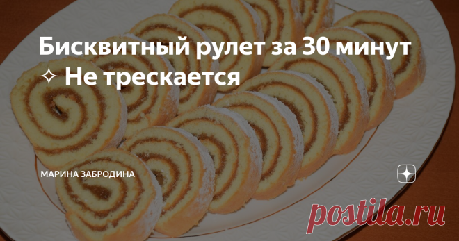 Бисквитный рулет за 30 минут ✧ Не трескается У каждой хозяйки есть свой рецепт приготовления бисквитного рулета, сегодня я хочу поделится своим. Самый простой и самый вкусный, получается всегда, с первого раза.
Такой рулет очень легко приготовить к приходу гостей, потратив менее 30 минут времени на выпечку.
Состав:
мука - 85 г