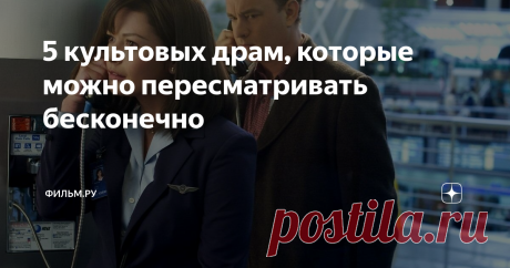 5 культовых драм, которые можно пересматривать бесконечно Телохранитель (Кевин Костнер) ради солидного гонорара берется охранять капризную певичку (Уитни Хьюстон), которой один особо рьяный поклонник строчит письма с угрозами. Кое-как управившись с бардаком, царившем в ее службе безопасности, Фрэнк сталкивается с неожиданной проблемой – начинает всерьез влюбляться в клиентку. Любимая миллионами мелодрама, ставшая настоящим феноменом