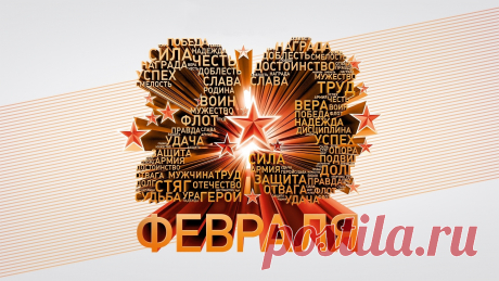 23 февраля День защитника отечества  Качественные обои с предпросмотром на тему: День Защитника Отечества