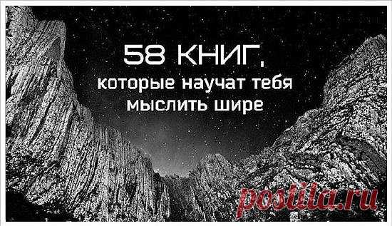 58 КНИГ, КОТОРЫЕ НАУЧАТ ТЕБЯ МЫСЛИТЬ ШИРЕ • Искусство здоровой жизни