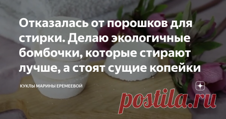 Отказалась от порошков для стирки. Делаю экологичные бомбочки, которые стирают лучше, а стоят сущие копейки Здравствуйте, дорогие читатели. Я не однократно вам рассказывала о том, что я почти отказалась от применения бытовой химии, которая продаётся в наших магазинах. Жизнь научила меня не только экономить, но и бережно относиться к своему здоровью и здоровью своих близких.
Сегодня я расскажу вам о том, как я делаю бомбочки для стирки белья из пяти доступных компонентов, к...