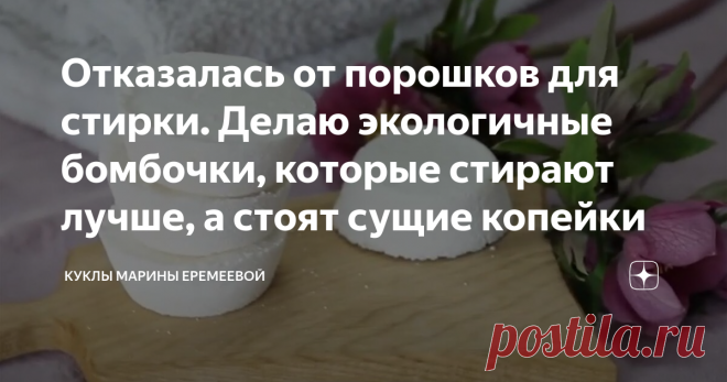 Отказалась от порошков для стирки. Делаю экологичные бомбочки, которые стирают лучше, а стоят сущие копейки Здравствуйте, дорогие читатели. Я не однократно вам рассказывала о том, что я почти отказалась от применения бытовой химии, которая продаётся в наших магазинах. Жизнь научила меня не только экономить, но и бережно относиться к своему здоровью и здоровью своих близких.
Сегодня я расскажу вам о том, как я делаю бомбочки для стирки белья из пяти доступных компонентов, к...