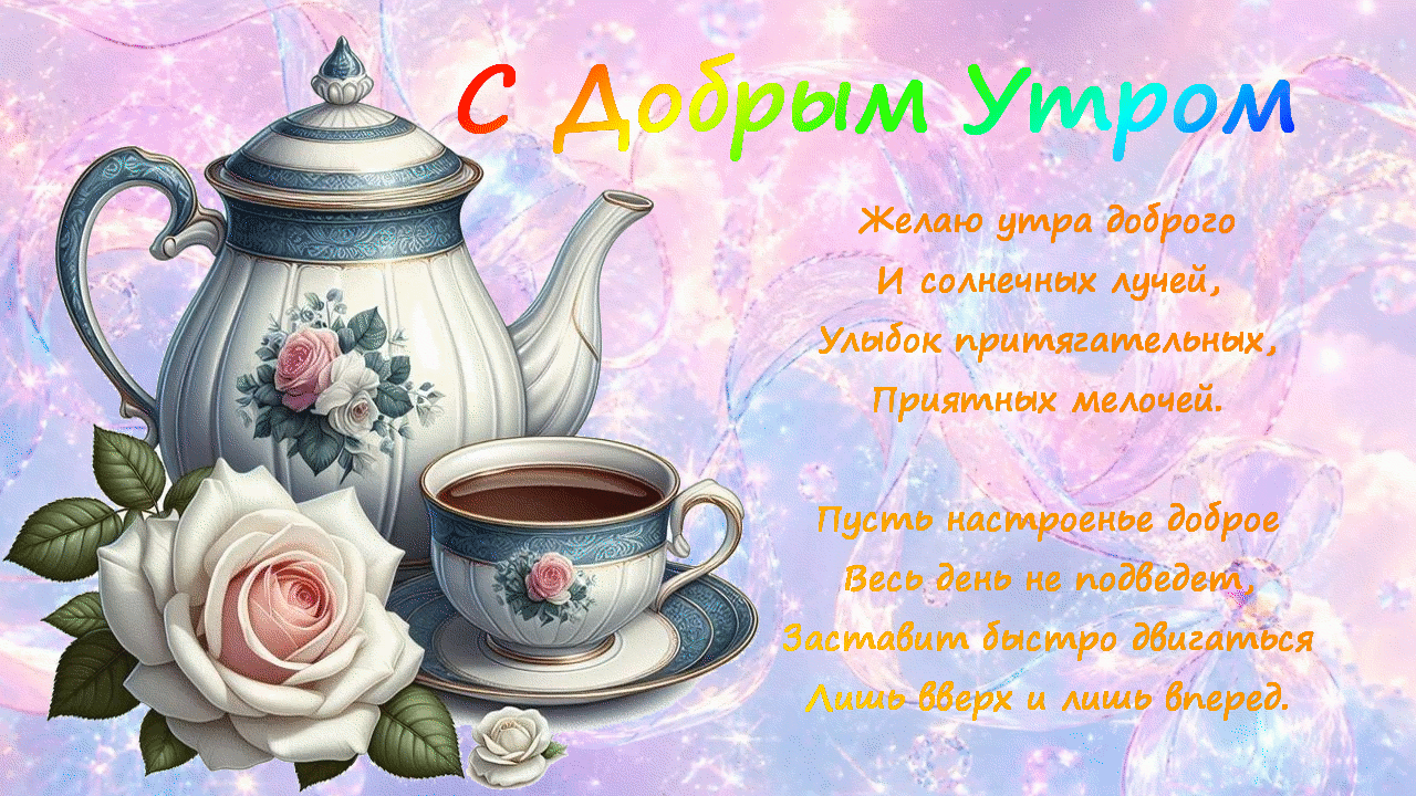 С Добрым Утром