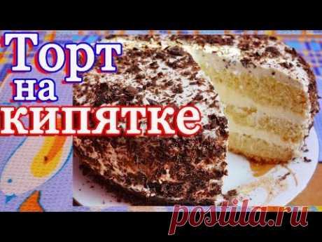 Вкусный торт на кипятке с творожным кремом