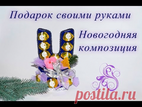 Новогодняя композиция в технике свит-дизайна. Новогодняя подкова