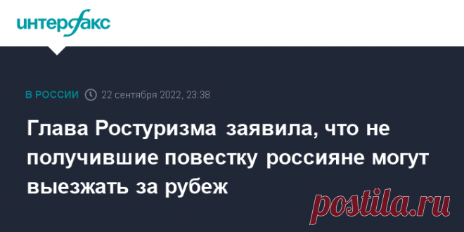 23-9-22-Глава Ростуризма заявила, что не получившие повестку россияне могут выезжать за рубеж Россияне, не получившие повестку из военкомата, могут отправляться в туристические поездки по России и за рубеж, сообщила в четверг глава Ростуризма Зарина Догузова.